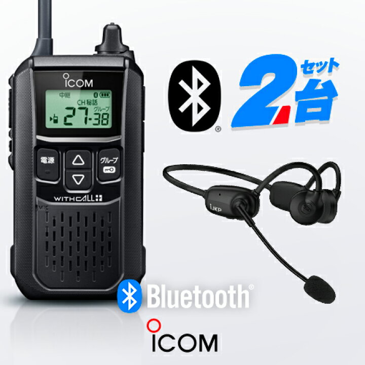 楽天市場】アイコム IC-4120BT Bluetoothインカム2台セット 特定小電力 
