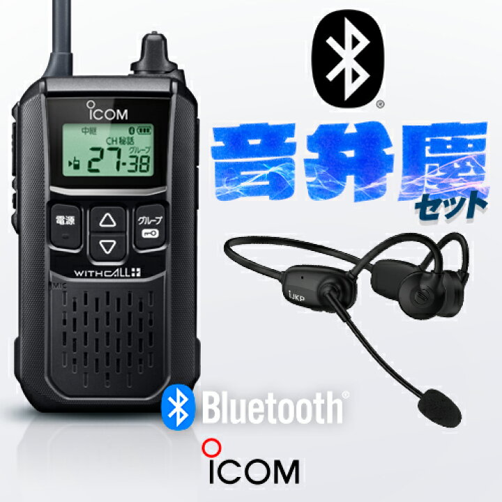 楽天市場】アイコム IC-4120BT Bluetoothインカムセット 特定小電力 