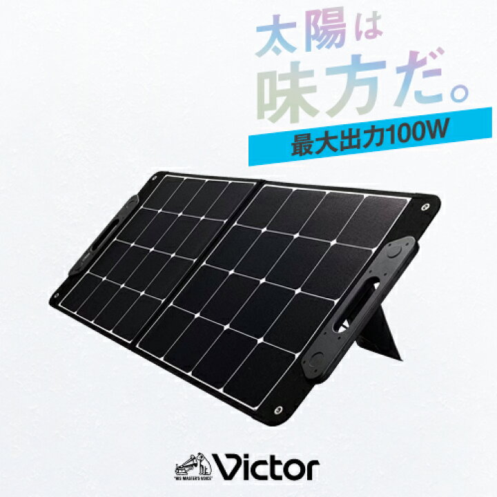 楽天市場】Victor BH-SV100-K ポータブルソーラーパネル / ソーラー 