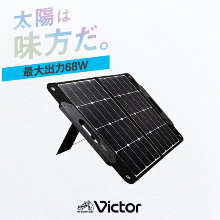 楽天市場】Victor BH-SV68-K ポータブルソーラーパネル / ソーラー 