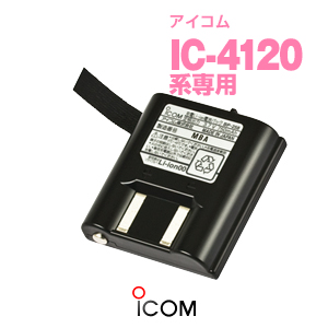 アイコム BP-258 バッテリーパック   特定小電力トランシーバー インカム ICOM IC-4120 IC-4110 IC-4110D IC-4188W KB-3000