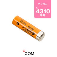 【高ポイント還元実施中】アイコム BP-260 バッテリーパック / 特定小電力 トランシーバー インカム IC-4…