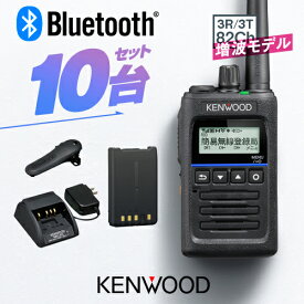 《登録代行OK》ケンウッド TPZ-D563BTE (82ch増波モデル) 10台セット Bluetooth対応 デジタル簡易無線機 登録局 / 免許不要 ハイパワートランシーバー 5W ハンディ 長距離 ハイパーデミトス KENWOOD HYPERDEMITOSS