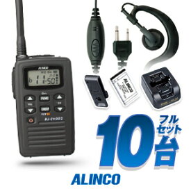 アルインコ DJ-CH202 10台フルセット 特定小電力 トランシーバー (＋クリップレスS×10) / インカム ALINCO DJ-CH202S DJ-CH202M DJ-CH202L