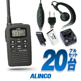 アルインコ DJ-CH202 イヤホンマイク付 20台フルセット 特定小電力 トランシーバー (＋クリップレスS×20) / インカム 無線機 DJ-CH202S DJ-CH202M DJ-CH202L