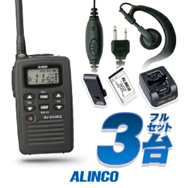 楽天市場】アルインコ DJ-CH202 イヤホンマイク付 3台フルセット 特定 