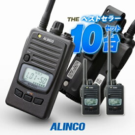 アルインコ DJ-P221A 10台セット 特定小電力 トランシーバー / 無線機 免許不要 インカム 長距離 DJ-P221MA DJ-P221LA