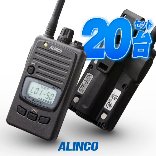 いよいよ人気ブランド ALINCO DJ-P221 特定小電力無線機 ...