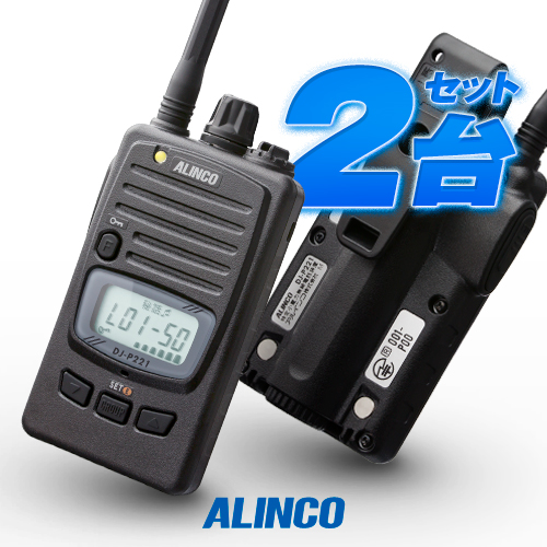 楽天市場】アルインコ DJ-P221A 2台セット 特定小電力 トランシーバー
