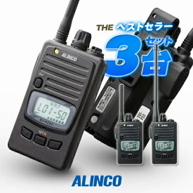 アルインコ DJ-P221A 3台セット 特定小電力 トランシーバー / 無線機 免許不要 インカム 長距離 DJ-P221MA DJ-P221LA