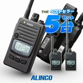 アルインコ DJ-P221A 5台セット 特定小電力 トランシーバー / 無線機 免許不要 インカム 長距離 DJ-P221MA DJ-P221LA