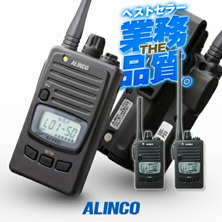 楽天市場】アルインコ DJ-P221A 特定小電力 トランシーバー / 無線機 