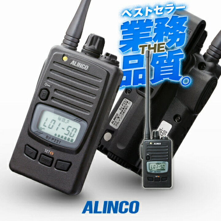 楽天市場】《お買い物マラソン開催中！》 アルインコ DJ-P221A 特定小 