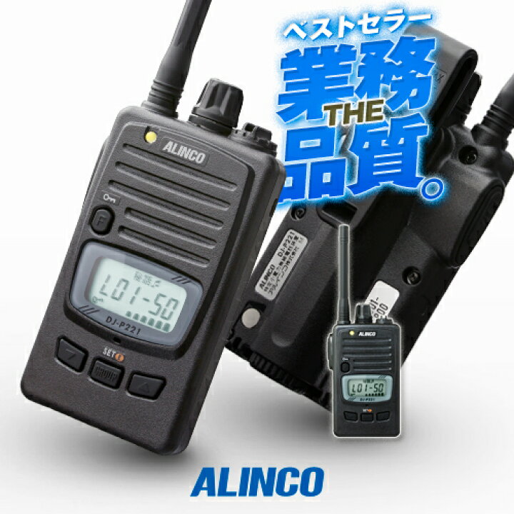 楽天市場】【高ポイント還元実施中】アルインコ DJ-P221A 特定小電力 