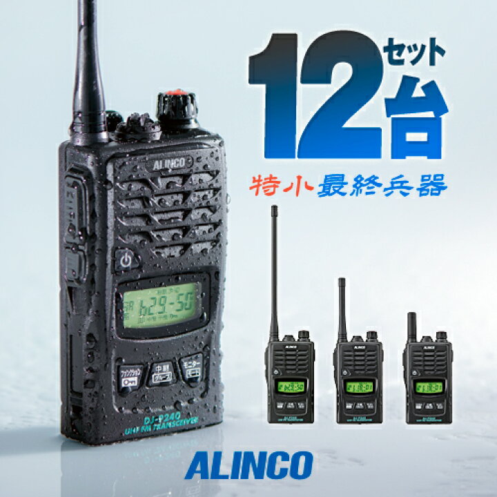 楽天市場】《お買い物マラソン 5/23〜開催！》 アルインコ DJ-P240 12  