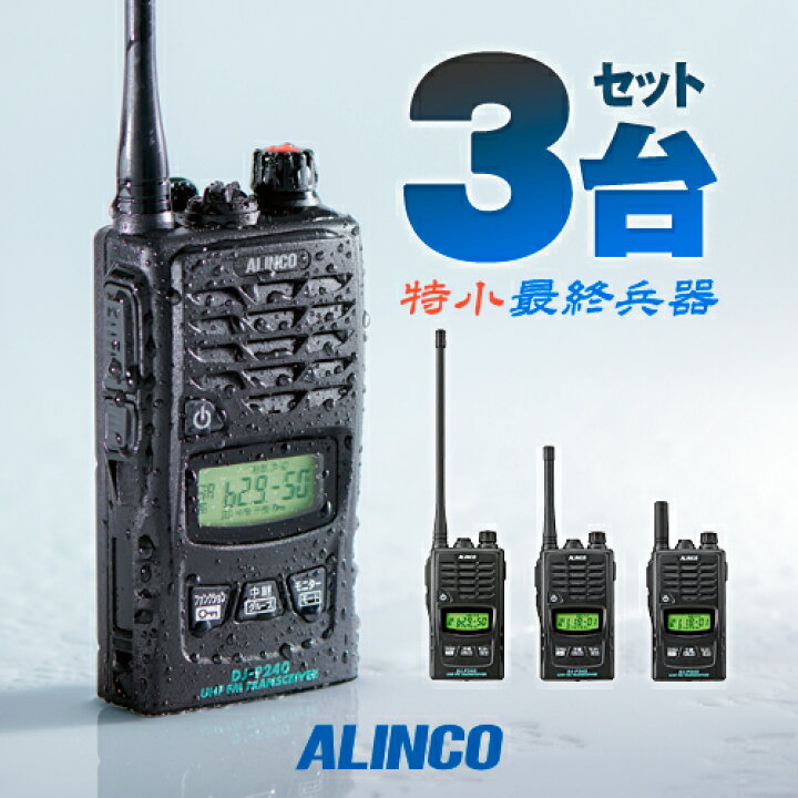 楽天市場】《お買い物マラソン 4/4〜開催》 アルインコ DJ-P240 3台 