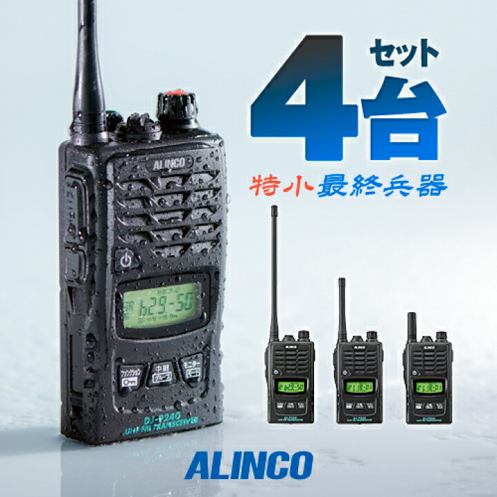楽天市場】アルインコ DJ-P240 4台セット 特定小電力 トランシーバー 