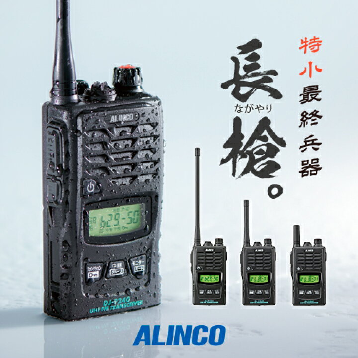楽天市場】アルインコ DJ-P240 特定小電力 トランシーバー / 無線機 