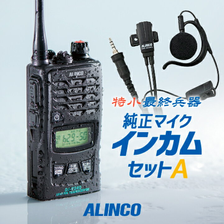 楽天市場】アルインコ DJ-P240 純正マイク付インカムセットA 特定小 