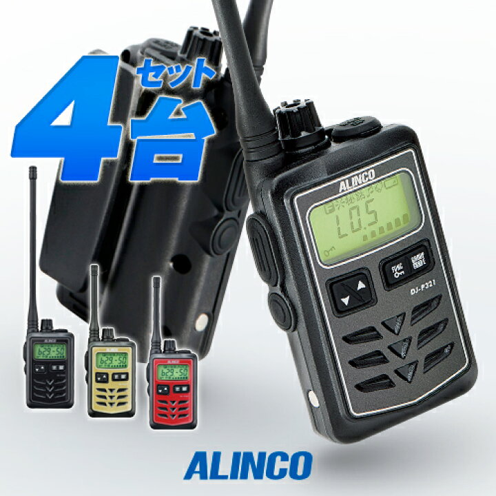 楽天市場】アルインコ DJ-P321 4台セット 特定小電力 トランシーバー 