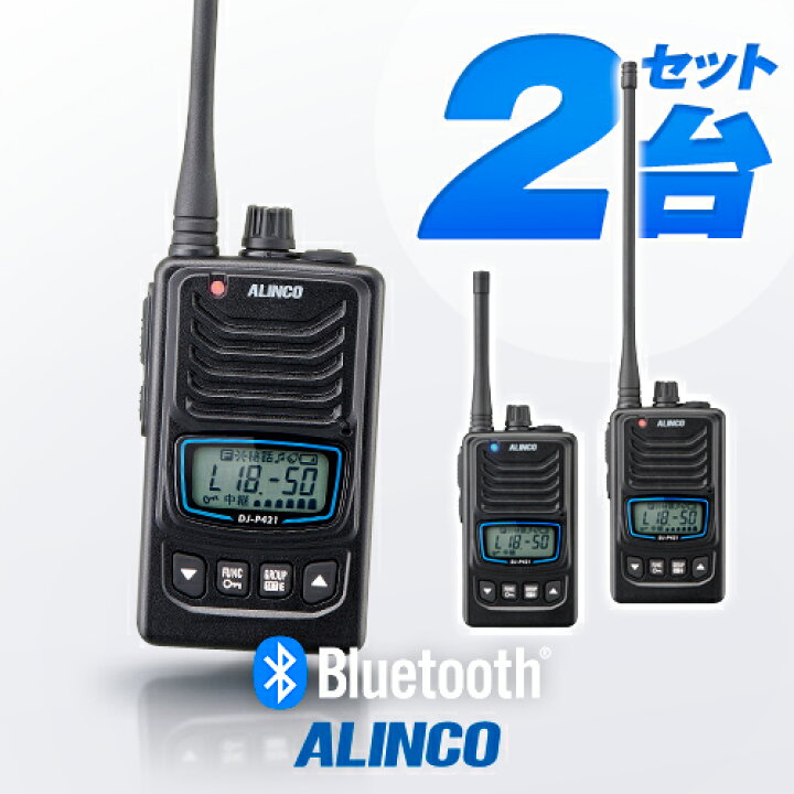 楽天市場】アルインコ DJ-P421A Bluetooth対応 2台セット 特定小電力 
