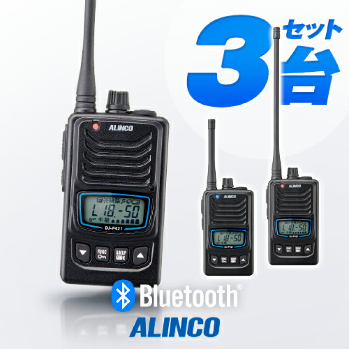 楽天市場】アルインコ DJ-P421A Bluetooth対応 3台セット 特定小電力 