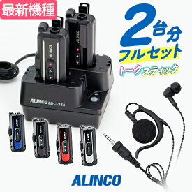 アルインコ DJ-PX11 2台フルセット 特定小電力 トランシーバー (＋ 純正イヤホン×2,EDC-345A×1) / 免許不要 インカム 小型 無線機 ラペルトーク ナノシーバー DJ-PX11A DJ-PX11B DJ-PX11R DJ-PX11S EME-66ZC EME-664C EME-68ZM EME-684M