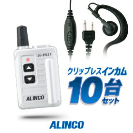 アルインコ DJ-PX31 イヤホンマイク付10台セット 特定小電力 トランシーバー (＋クリップレスS×10) / インカム 小型 ALINCO DJ-PX31B DJ-PX31S