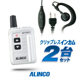 アルインコ DJ-PX31 イヤホンマイク付2台セット 特定小電力 トランシーバー (＋クリップレスS×2) / インカム 小型 ALINCO DJ-PX31B DJ-PX31S