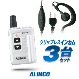 アルインコ DJ-PX31 イヤホンマイク付 3台セット 特定小電力 トランシーバー (＋クリップレスS×3) / 免許不要 インカム 小型 DJ-PX31B DJ-PX31S
