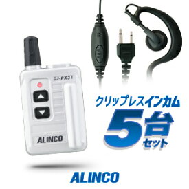 アルインコ DJ-PX31 イヤホンマイク付5台セット 特定小電力 トランシーバー (＋クリップレスS×5) / インカム 小型 ALINCO DJ-PX31B DJ-PX31S