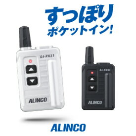 アルインコ DJ-PX31 特定小電力 トランシーバー / インカム 小型 ALINCO DJ-PX31B DJ-PX31S