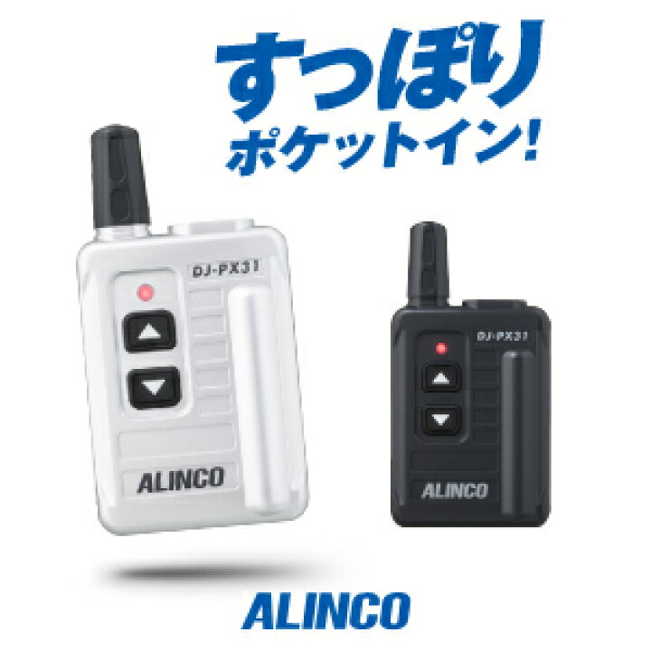 楽天市場】《お買い物マラソン 4/4〜開催》 アルインコ DJ-PX31 特定小 