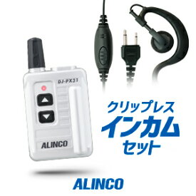 アルインコ DJ-PX31 イヤホンマイクセット 特定小電力 トランシーバー (＋クリップレスS×1) / インカム 小型 ALINCO DJ-PX31B DJ-PX31S