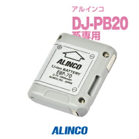 アルインコ EBP-70 バッテリーパック / 特定小電力 トランシーバー インカム ALINCO DJ-PB20A DJ-PB27 DJ-CH3 DJ-PA20 DJ-PA27