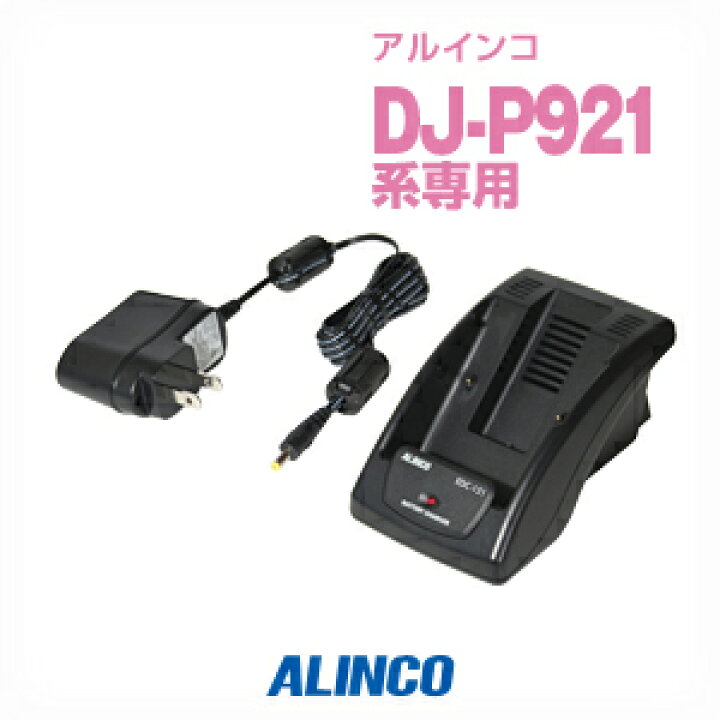 アルインコ EDC-121A シングル充電器 特定小電力トランシーバー インカム ALINCO DJ-P9 DJ-P11 DJ-P21  DJ-P921 ミスターシーバー