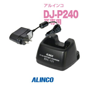 アルインコ EDC-131A シングル充電器 / 特定小電力 トランシーバー インカム ALINCO DJ-P240 DJ-P240S DJ-P240L DJ-P24L DJ-P24S DJ-P23L DJ-P23S DJ-R200D DJ-P300