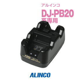 アルインコ EDC-158R ツイン充電器 [連結用単品] / 特定小電力 トランシーバー インカム ALINCO DJ-PB20A DJ-PB27 DJ-CH3 DJ-PA20 DJ-PA27