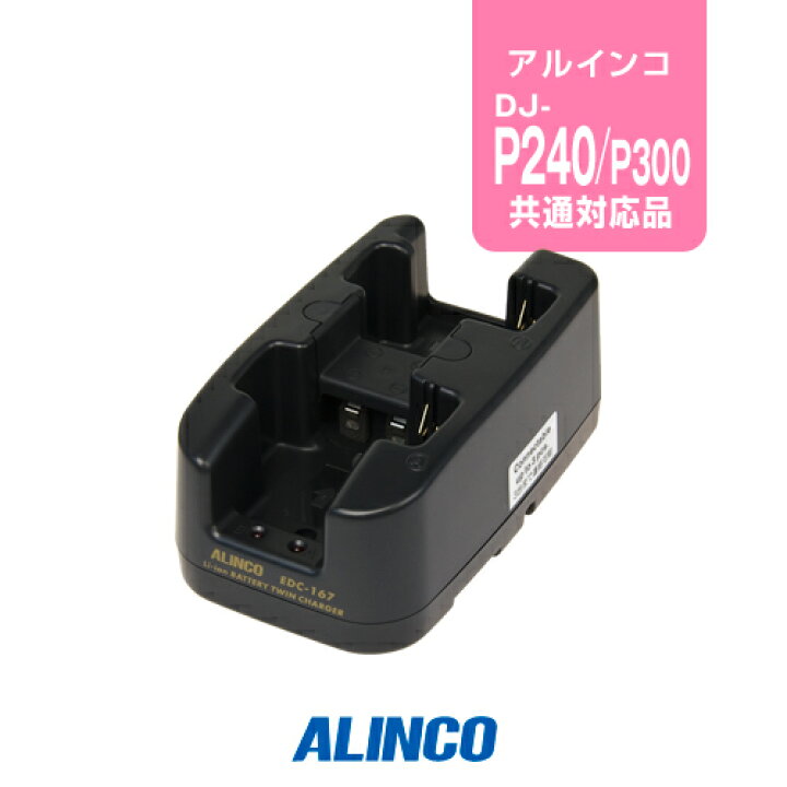 楽天市場】アルインコ EDC-167R [連結用単品] ツイン充電器 / 特定小 