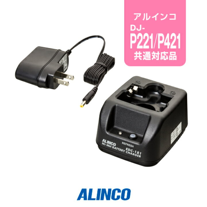 《エントリーでPt5倍4/16まで!》 アルインコ EDC-181A シングル充電器 インカム 特定小電力トランシーバー ALINCO DJ-P22 DJ-P222 DJ-P221A ミスターシーバー アイコム アルインコ インカム DJ-P321対応 シングル充電器セット EDC-311A