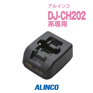 楽天市場】アルインコ EDC-182 シングル充電器 / 特定小電力