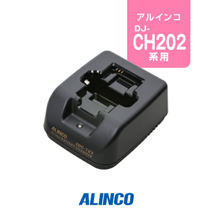 楽天市場】アルインコ EDC-182 シングル充電器 / 特定小電力 