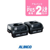 【高ポイント還元実施中】アルインコ DJ-PX5用 充電器 2人分セット (EDC-207A×1,EDC-207R×1) / 特定小…