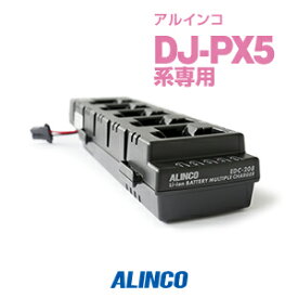 アルインコ EDC-208R DJ-PX5用 充電器 5人用(連結可) / 特定小電力 トランシーバー インカム ALINCO DJ-PX5