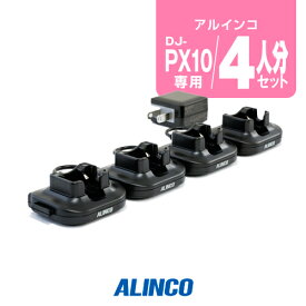 アルインコ DJ-PX10用 充電器 4人分セット (EDC-295A×1,EDC-295R×3) / 特定小電力 トランシーバー インカム DJ-PX10