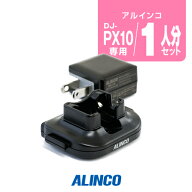 【高ポイント還元実施中】アルインコ EDC-295A 1人分シングル充電器 / 特定小電力 トランシーバー インカ…