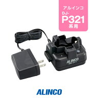 【高ポイント還元実施中】アルインコ EDC-311A 1人分シングル充電器 / 特定小電力 トランシーバー インカ…