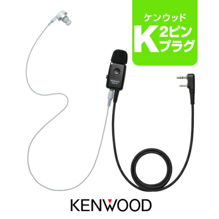 楽天市場】ケンウッド EMC-5F (業務仕様) イヤホンマイク [Kプラグ 