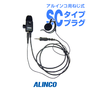 [お取り寄せ] EME-48A ねじ式プラグのアルインコ純正イヤホンマイク業務仕様。日本製で耐久性・機能性ともに最上級グレードのトランシーバー用マイクです。 アルインコ イヤホンマイク EME-48A(業務仕様) [SCプラグ] / 特定小電力トランシーバー 無線機 インカム アルインコ用 ALINCO DJ-P321 DJ-P221 DJ-P222 DJ-CH3 DJ-P240 DJ-P300 DJ-R200D