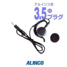 アルインコ EME-67B(送信機能なし) 耳かけ式イヤホン [3.5φ1ピンプラグ] / 特定小電力 トランシーバー インカム ALINCO DJ-PX10 DJ-PX7 DJ-PX5